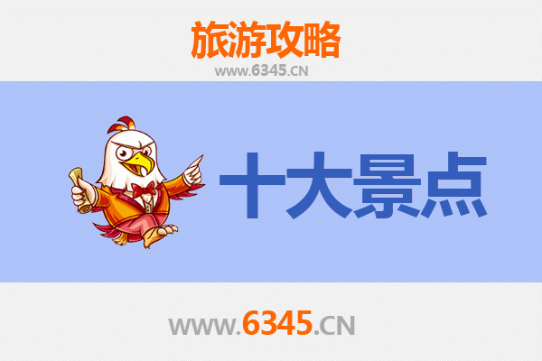 张掖山丹旅游必去十大景点